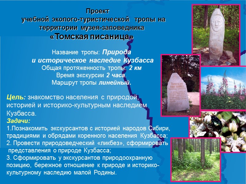 Проект   учебной эколого-туристической  тропы на территории музея-заповедника  «Томская писаница» 